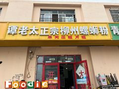 门面-谭老太正宗柳州螺狮粉(家和花园店)