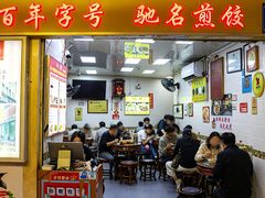 -八珍·广式煎饺·广州老字号(北京路总店)