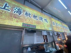 -上海枇杷烤鸭(燕丰商场店)