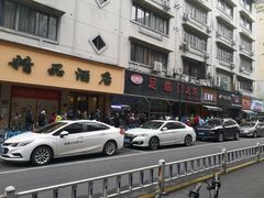 -吴山烤禽 (吴山路店)