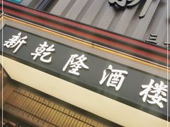 门面-新乾隆酒楼(帝景园店)