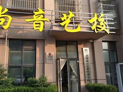 -尚音艺校(明霞路校区)