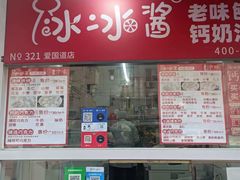 -冰冰酱老味刨冰绵绵冰(爱国道店)