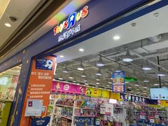 -TOYSRUS玩具反斗城(武汉荟聚中心店)