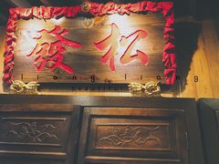 -松發肉骨茶(牛车水店)