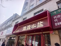-盈盈水盆(西一路店)
