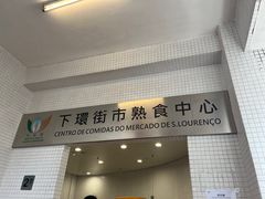 -下环街市熟食中心
