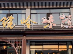 门面-门溪山居·镜岭味道