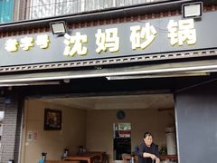 -沈妈砂锅(光华村店)