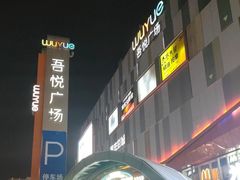 -吾悦广场(南京鼓楼店)