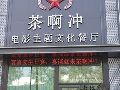-茶啊冲电影主题文化餐厅(TOUCH12街店)