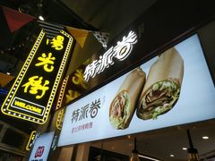 -特派卷·老北京烤鸭卷(合生汇购物中心店)