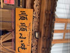 -顺顺小吃(独克宗古城店)
