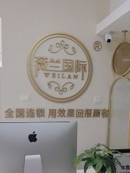 -薇兰专业脱毛连锁机构