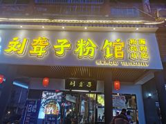 门面-刘聋子粉馆(张家界总店)