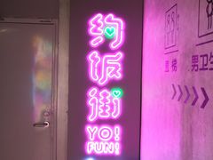 -华威约饭街