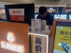 -乐邦快修手机电脑维修回收(打浦桥日月光店)