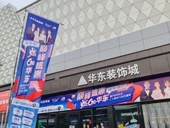 -华东装饰城
