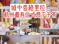 -杭州城中香格里拉大酒店