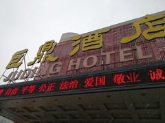 门面-巨鼎酒店(擂鼓石店)