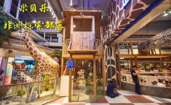 -鲁比猴非洲探索部落(喜盈门店)
