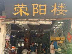 -荣阳楼(山塘街店)