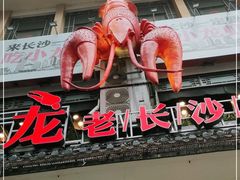 -虾小龙老长沙龙虾馆(坡子街店)