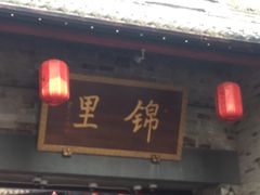 -星巴克(成都锦里店)