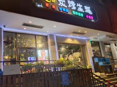 门面-吉香碳烤生蚝(仙霞路店)