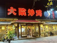 -盛和友·大院炒鸡(平度青岛路店)