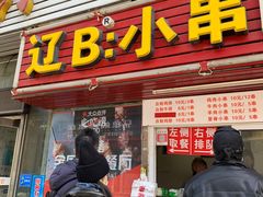 门面-辽B·小串(总店)