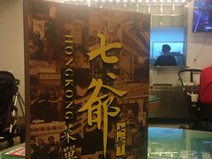 门面-七爷清汤腩·港式餐厅(金狮广场店)