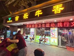 -古乐牛香·鲜牛肉牛杂火锅(解放东路店)
