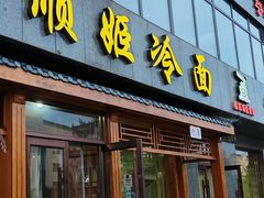 -顺姬冷面(长白西路店)