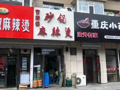 门面-曹宝林砂锅麻辣烫(星光路店)