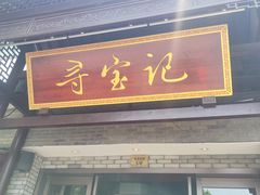 门面-寻宝记绍兴菜(鲁迅路店)
