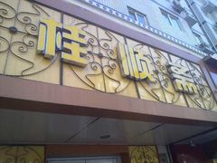 -桂顺斋(西花市店)