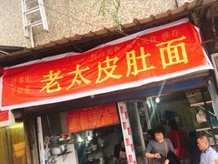 门面-老太皮肚面