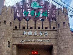 -伊带伊路新疆美食府(呼家楼店)