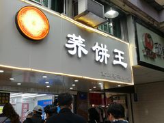 -香糯炎荞饼王(解放碑店)