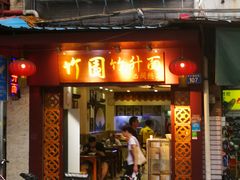 门面-竹园竹升面(西关总店)