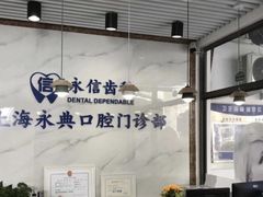 -永信齿科·永典口腔门诊部(浦东店)