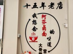 -阿芬卤面(花巷店)