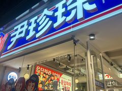 -尹珍珠·韩式无限烤肉(回龙湾店)