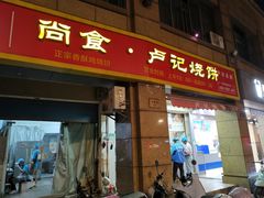 -尚食卢记烧饼(凤凰路总店)