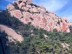 -崂山仰口游览区