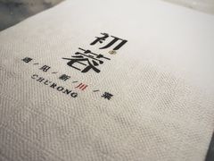 -初蓉丨遇见新川菜(亲贤街荣耀店)