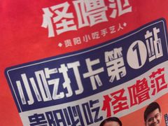 -怪噜范·贵阳小吃大排档(世纪金源店)