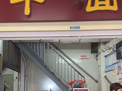 -非遗·爱西干面(小公园总店)