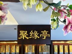 -食悦江南·淮扬菜·烤鸭(亚运村·惠新店)